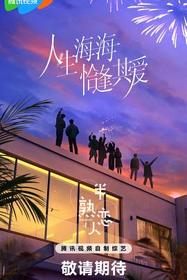 黑料社入口《半熟恋人第四季》免费在线观看