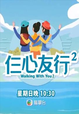 黑料社区网《仨心友行2》免费在线观看