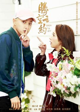 黑料社入口《腾空之约》免费在线观看