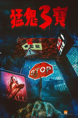 黑料社区《猛鬼3宝》免费在线观看