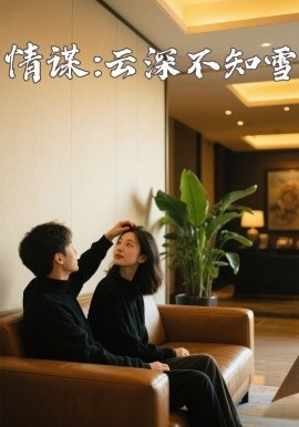 黑料社区《情谋：云深不知雪》免费在线观看