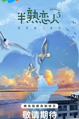 黑料社区网《半熟恋人第三季》免费在线观看