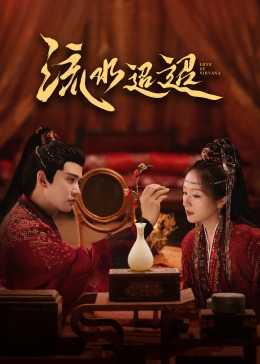 黑料社入口《流水迢迢》免费在线观看