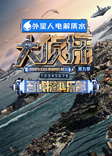 黑料社区网《大侦探 第九季》免费在线观看