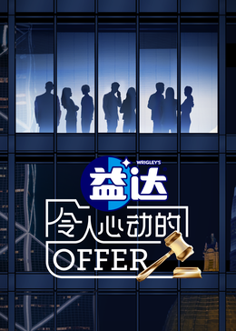 黑料社区网《令人心动的offer 第六季》免费在线观看