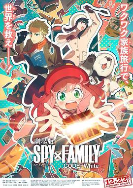 黑料社区网《间谍过家家 代号：白 劇場版 Spy x Family Code: White》免费在线观看