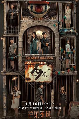 黑料社区《19层》免费在线观看