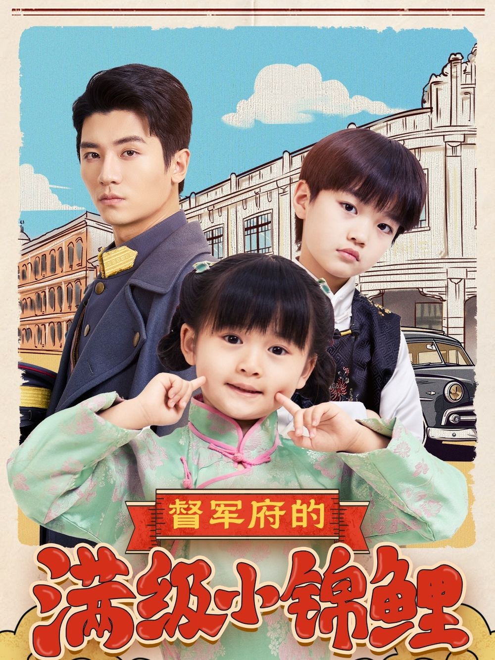 黑料社入口《督军府的满级小锦鲤》免费在线观看