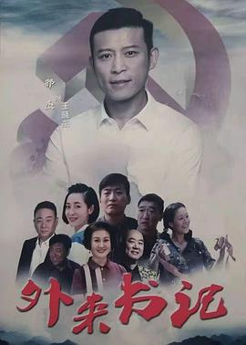 黑料社区网《外来书记》免费在线观看