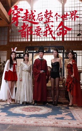 黑料社入口《穿越后整个世界都要我命》免费在线观看