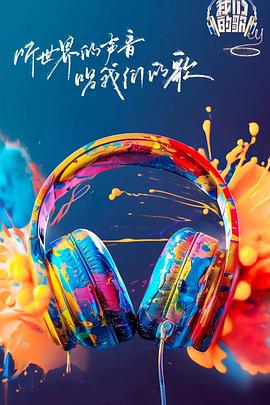 黑料社入口《我们的歌第六季》免费在线观看