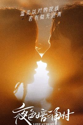 黑料社入口《夜色暗涌时》免费在线观看