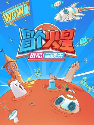 黑料社入口《冒个火星》免费在线观看