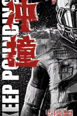 黑料社区《冲·撞》免费在线观看