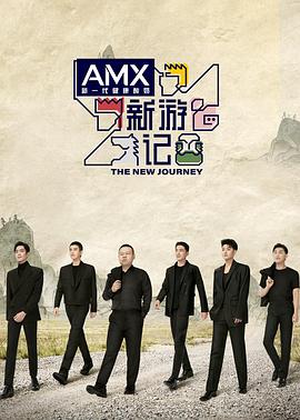 黑料社区《新游记》免费在线观看