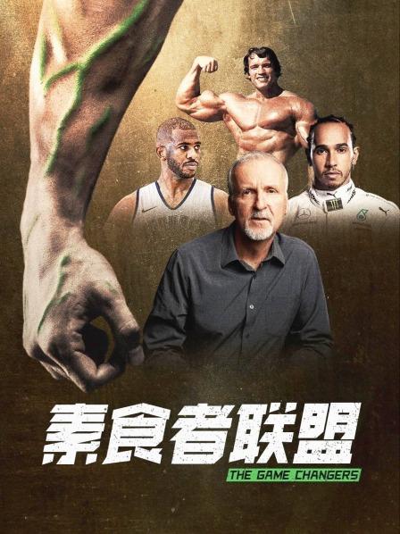 黑料社区网《素食者联盟》免费在线观看