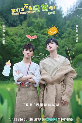 黑料社区《我们才不是兄弟呢第二季》免费在线观看