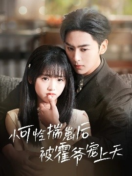 黑料社入口《小可怜揣崽后被霍爷宠上天》免费在线观看