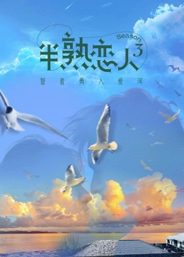 黑料社区《半熟恋人 第三季》免费在线观看