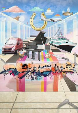 黑料社区《一日打工限定》免费在线观看