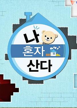 黑料社区《我独自生活》免费在线观看