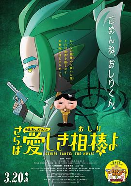 黑料社区《电影屁屁侦探 再见亲爱的伙伴 映画おしりたんてい さらば愛しき相棒よ》免费在线观看