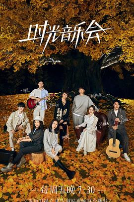 黑料社区《时光音乐会 第二季》免费在线观看