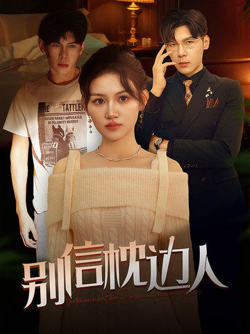 黑料社入口《别信枕边人》免费在线观看