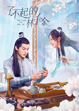 黑料社区网《了不起的林千金》免费在线观看