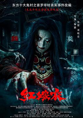 黑料社区网《红嫁衣》免费在线观看