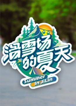 黑料社区《滑雪场的夏天》免费在线观看