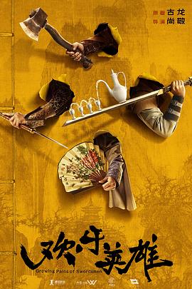 黑料社入口《欢乐英雄》免费在线观看