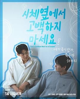 黑料社入口《不要在尸体旁表白》免费在线观看