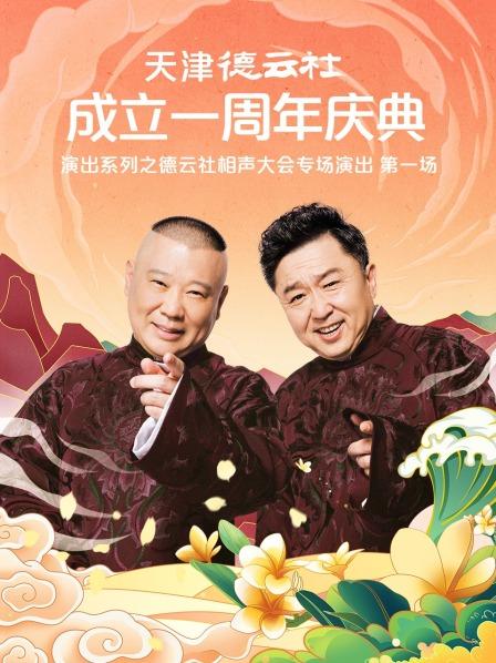 黑料社区网《天津德云社成立一周年庆典演出系列之德云社相声大会专场演出》免费在线观看