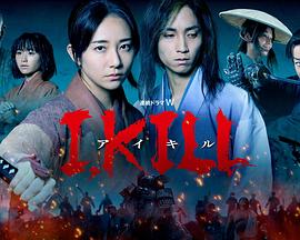 黑料社入口《I, KILL》免费在线观看
