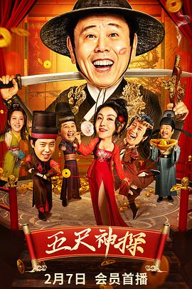 黑料社区网《五尺神探》免费在线观看