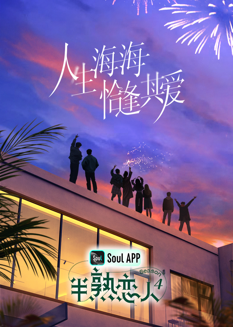 黑料社入口《半熟恋人 第四季》免费在线观看
