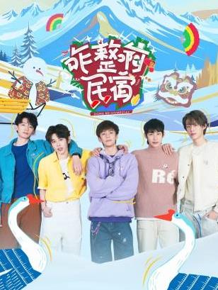 黑料社区网《咋整啊民宿》免费在线观看