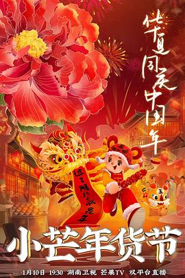 黑料社入口《小芒年货节》免费在线观看
