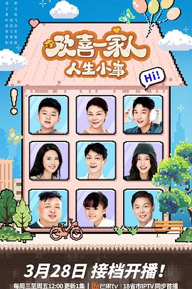 黑料社入口《欢喜一家人·人生小事》免费在线观看