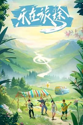 黑料社区网《乐在旅途》免费在线观看