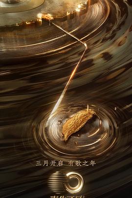 黑料社区《声生不息·宝岛季》免费在线观看