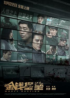 黑料社入口《金钱堡垒》免费在线观看