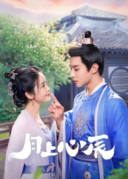 黑料社入口《月上心辰》免费在线观看