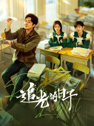 黑料社入口《追光的日子》免费在线观看