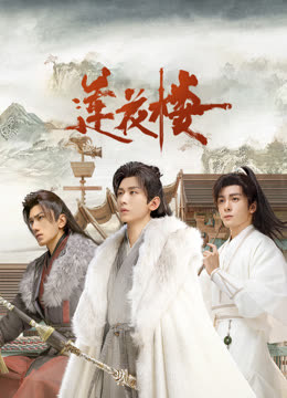 黑料社区网《莲花楼》免费在线观看