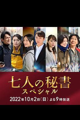 黑料社区《七个秘书 特别篇 七人の秘書スペシャル》免费在线观看