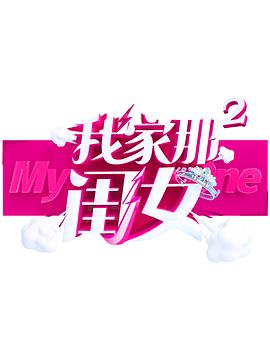 黑料社入口《我家那闺女 第二季》免费在线观看