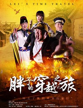 黑料社区网《胖子的穿越之旅》免费在线观看