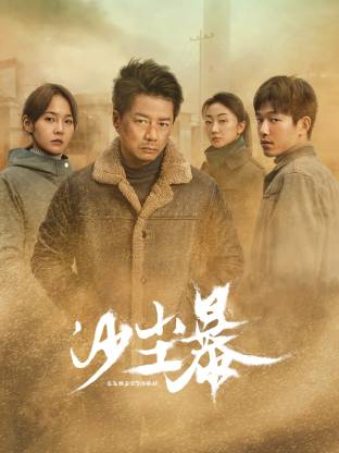 黑料社入口《沙尘暴》免费在线观看